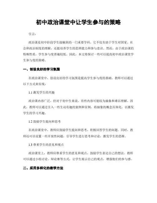 初中政治课堂中让学生参与的策略