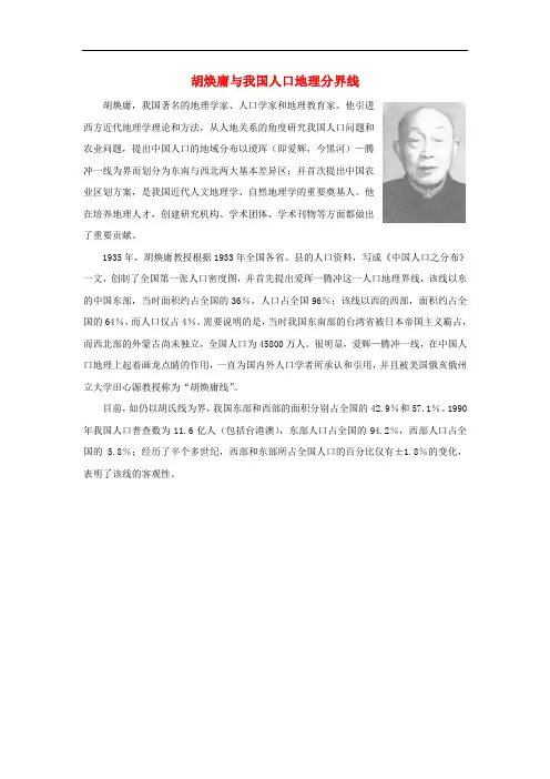 七年级地理上册 第二章 第二节 众多的人口 胡焕庸与我国人口地理分界线素材 中图版