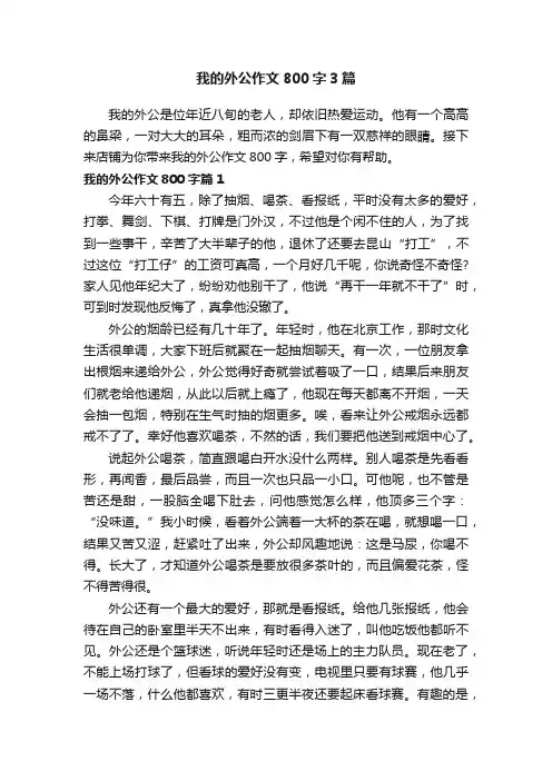 我的外公作文800字3篇