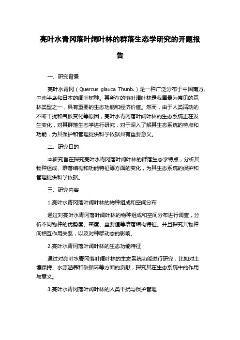亮叶水青冈落叶阔叶林的群落生态学研究的开题报告
