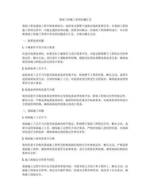 基础工程施工管理问题汇总