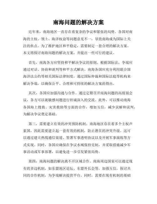 南海问题的解决方案