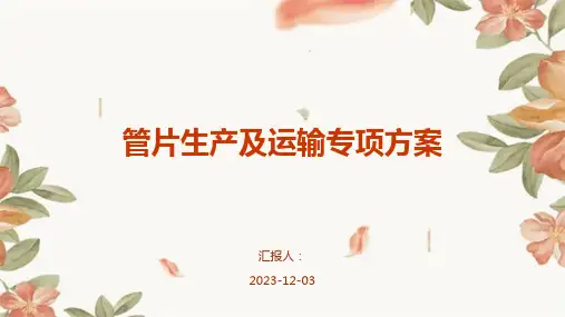 管片生产及运输专项方案