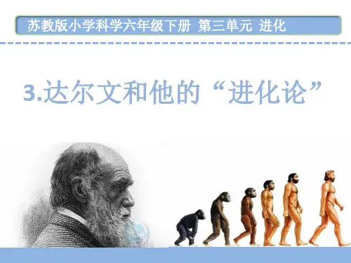 苏教版小学科学六年级下册第三单元3.达尔文和他的“进化论”