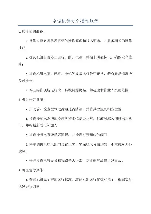 空调机组安全操作规程