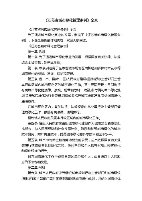 《江苏省城市绿化管理条例》全文