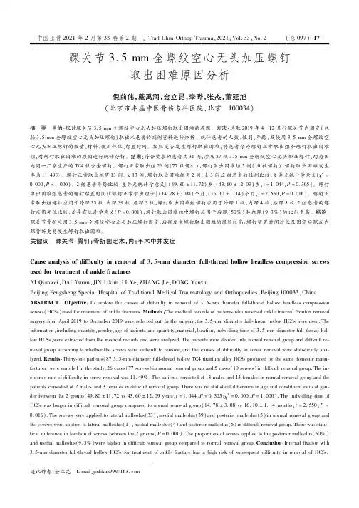 踝关节3.5mm全螺纹空心无头加压螺钉取出困难原因分析