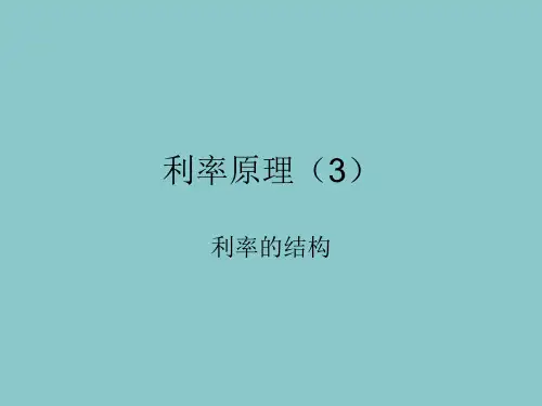 《货币银行学讲义》利率原理3
