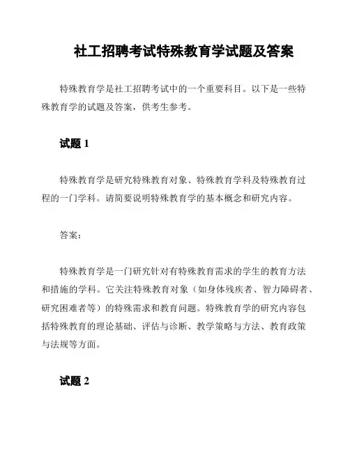 社工招聘考试特殊教育学试题及答案