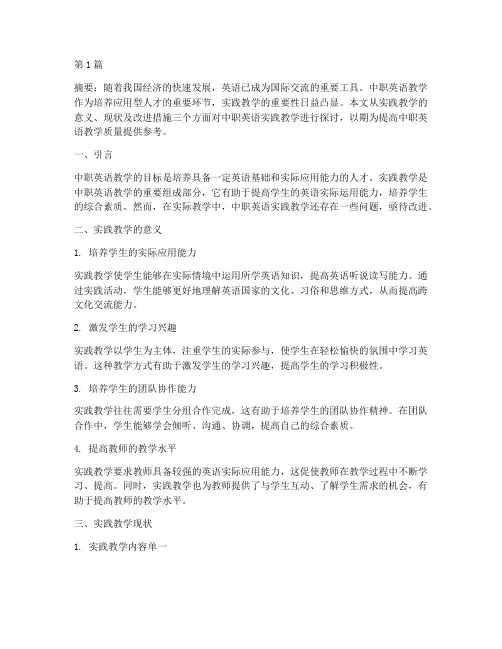 中职英语实践教学(3篇)