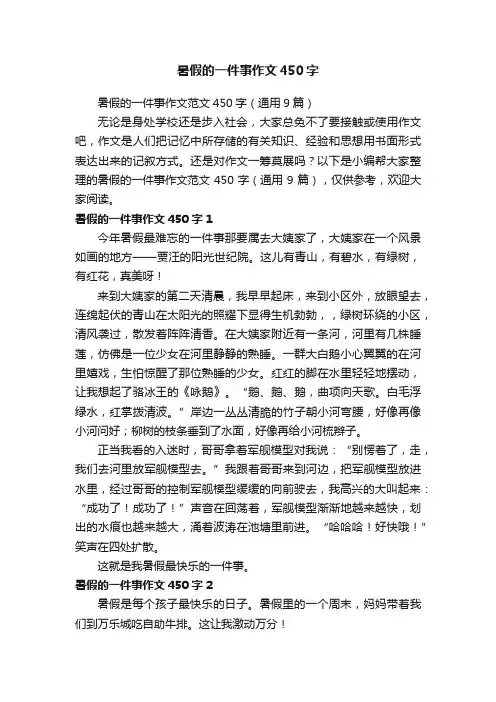 暑假的一件事作文范文450字（通用9篇）
