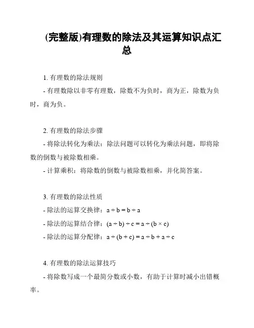 (完整版)有理数的除法及其运算知识点汇总