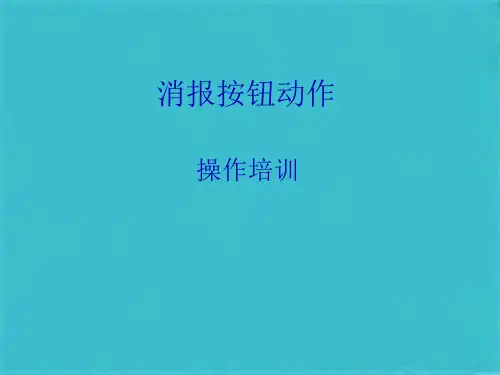 消火栓按钮操作(共16张PPT)