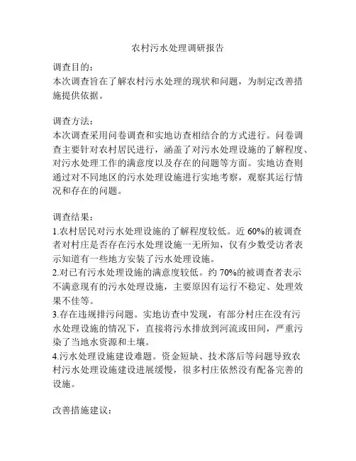 农村污水处理调研报告