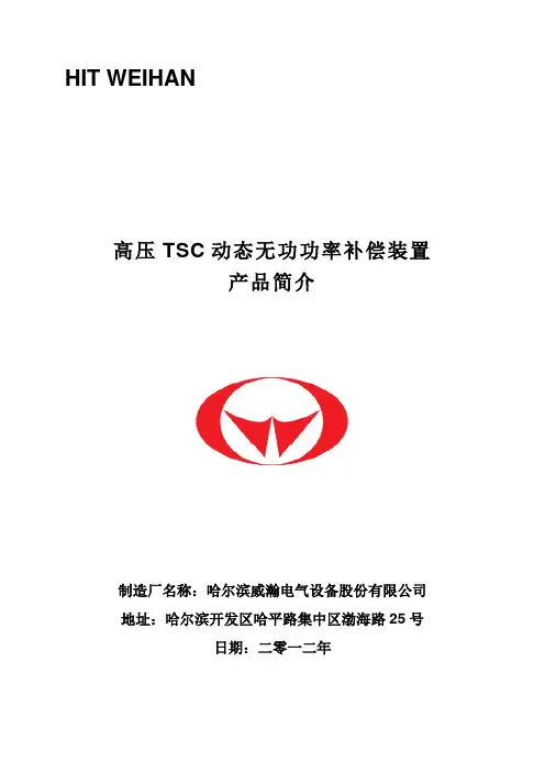 1、高压TSC动态无功功率补偿装置产品简介(1)