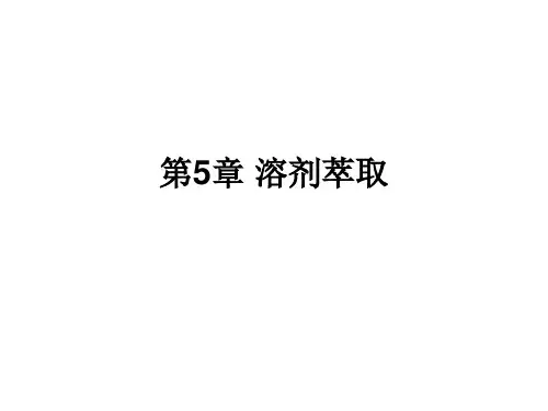 第5章 溶剂萃取