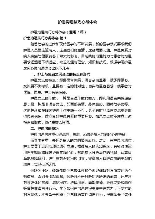 护患沟通技巧心得体会