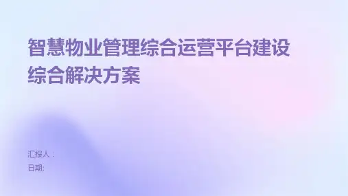 智慧物业管理综合运营平台建设综合解决方案