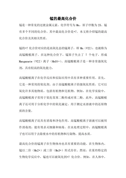 锰的最高化合价