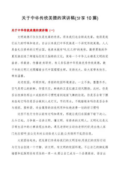 关于中华传统美德的演讲稿(分享10篇)