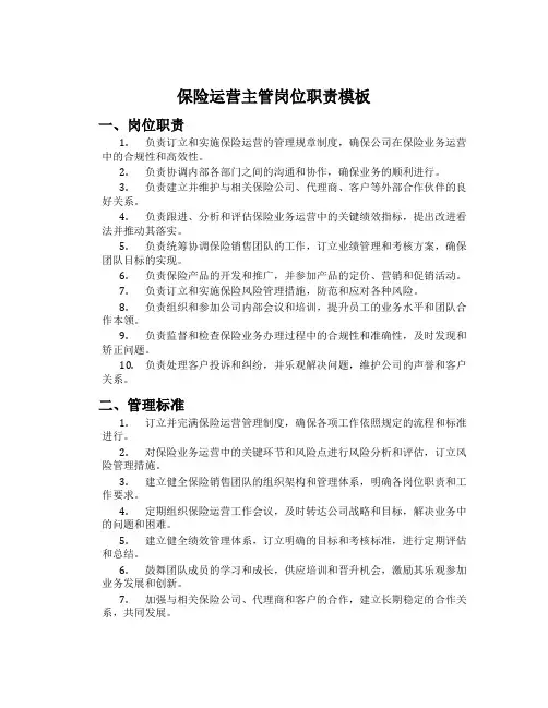 保险运营主管岗位职责模板