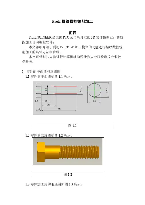 ProE螺纹数控铣削加工