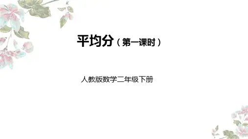 人教版二年级下册数学 平均分 课件PPT