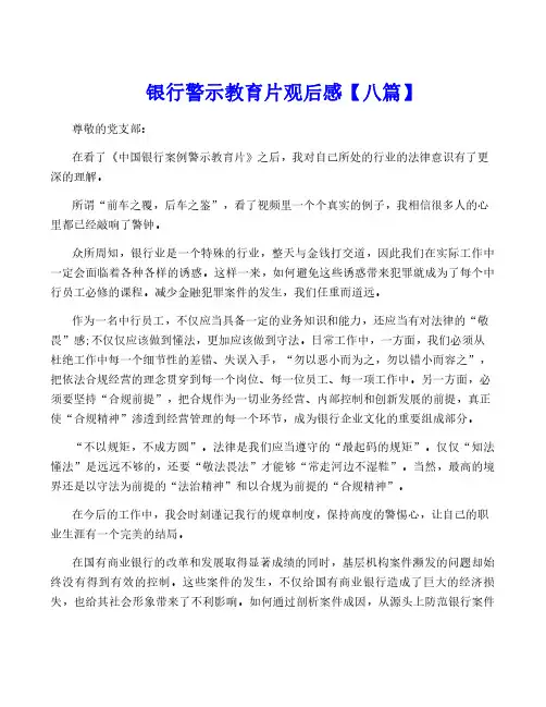 银行警示教育片观后感【八篇】