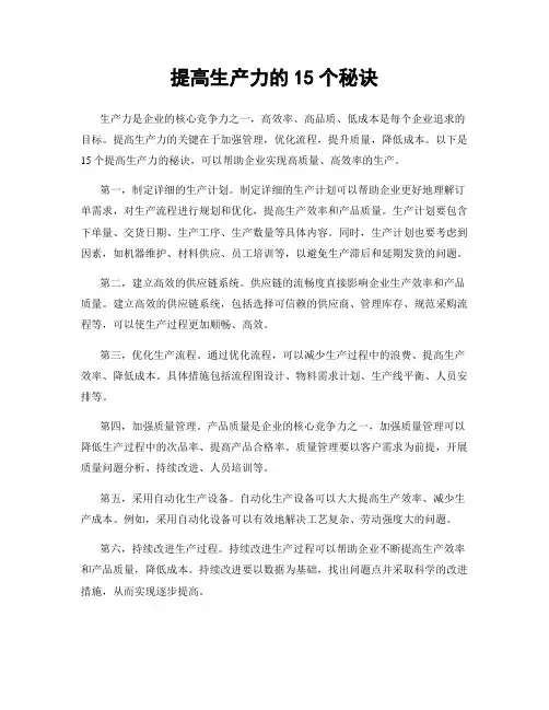 提高生产力的15个秘诀