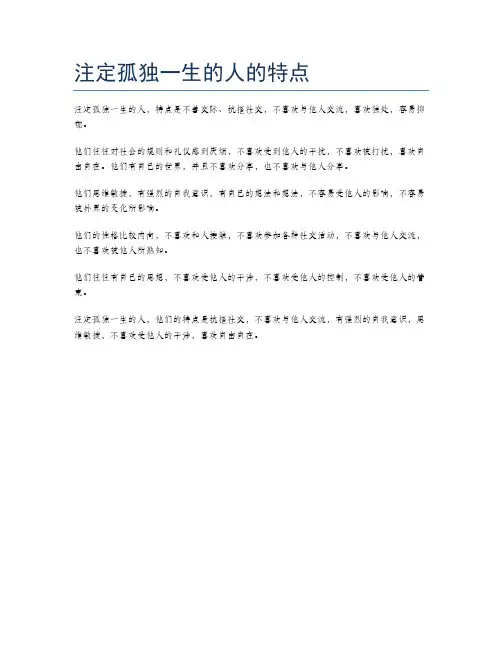 注定孤独一生的人的特点