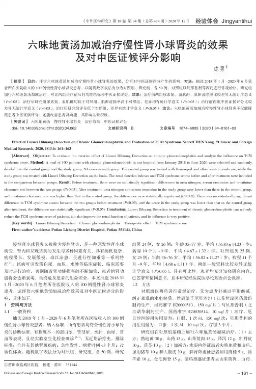 六味地黄汤加减治疗慢性肾小球肾炎的效果及对中医证候评分影响