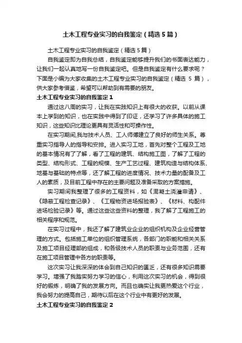 土木工程专业实习的自我鉴定（精选5篇）