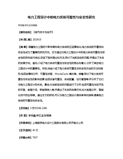 电力工程设计中的电力系统可靠性与安全性研究