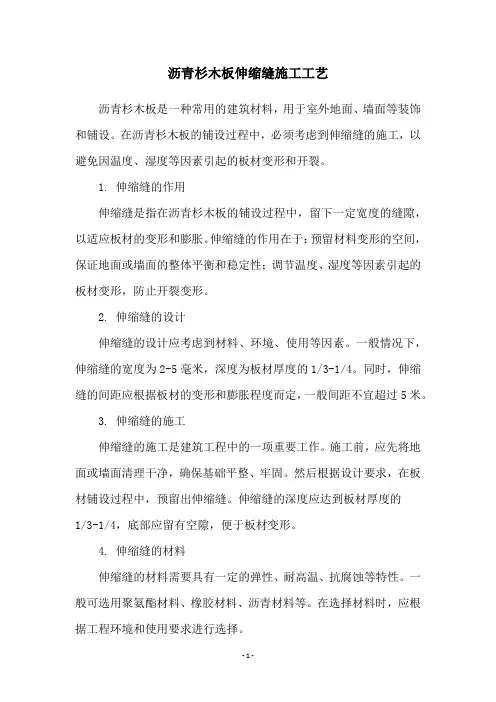 沥青杉木板伸缩缝施工工艺