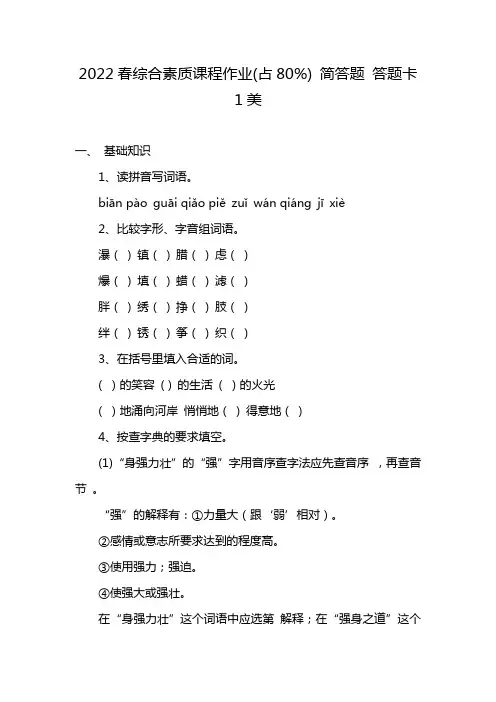 2022春综合素质课程作业(占80%) 简答题 答题卡 1美