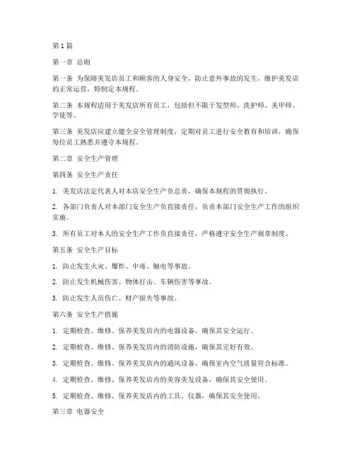 美发店安全操作规程(3篇)