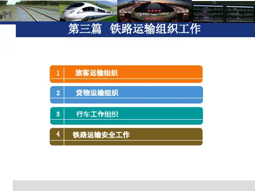 高速铁路概论课件-第十四讲-铁路运输组织工作