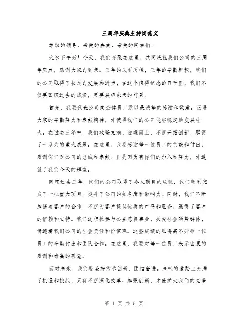 三周年庆典主持词范文