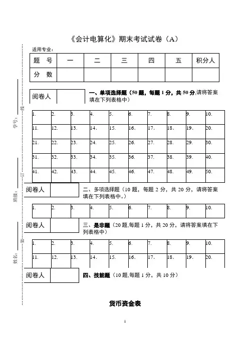 《会计电算化》期末考试试卷及答题纸