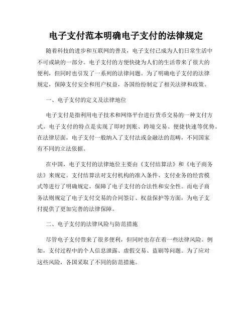 电子支付范本明确电子支付的法律规定