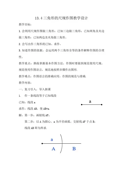 《三角形的尺规作图》教学设计