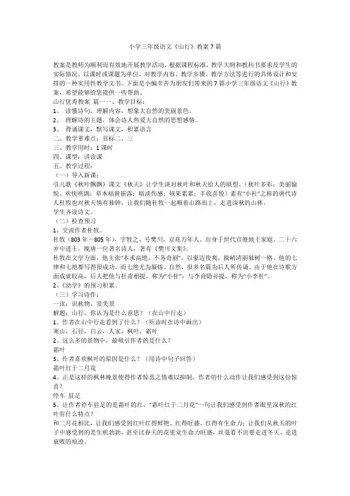小学三年级语文《山行》教案7篇