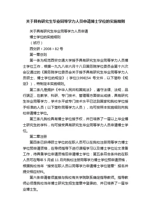 关于具有研究生毕业同等学力人员申请博士学位的实施细则