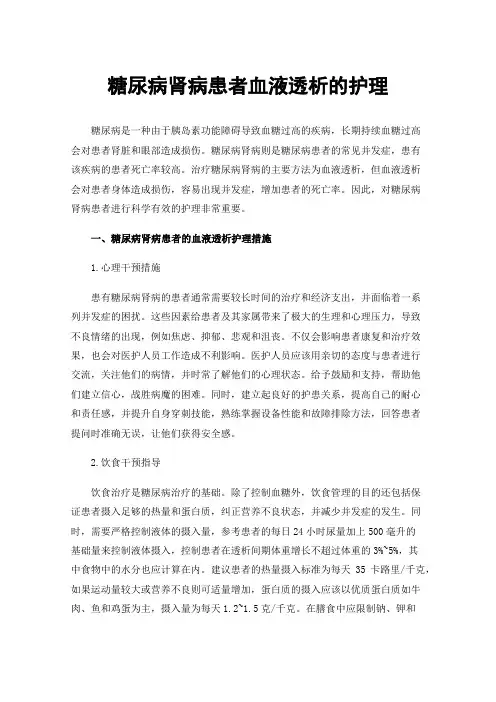 糖尿病肾病患者血液透析的护理