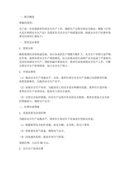 安全生产经费的申请报告