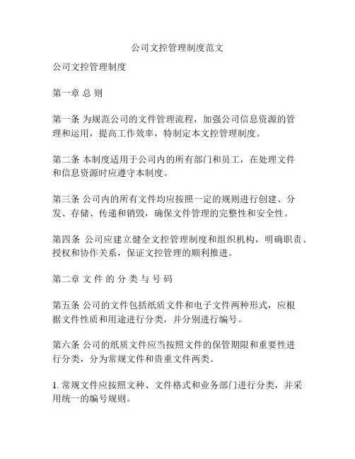 公司文控管理制度范文