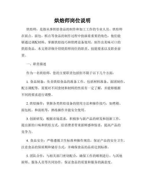 烘焙师岗位说明