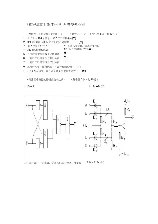 《数字逻辑》期末考试A卷参考答案