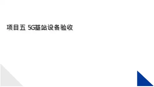 5G基站建设与维护 课件项目5--7  5G基站设备验收、5G基站业务开通、5G基站故障处理