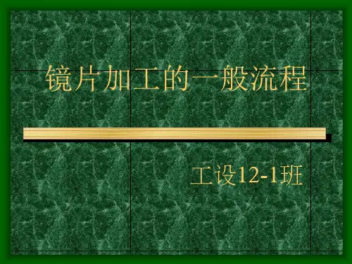镜片加工的一般流程